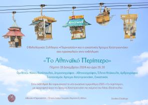 «Το Αθηναϊκό Περίπτερο»