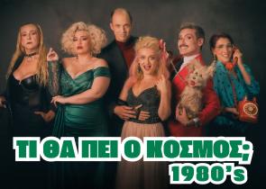 «Τι θα πει ο κόσμος;» στο Θέατρο Faust