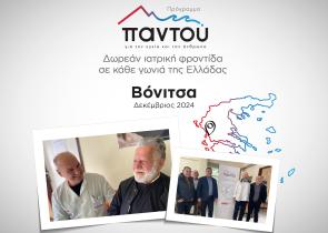 Δωρεάν εξετάσεις από τους ιατρούς του HHG στους κατοίκους της Βόνιτσας