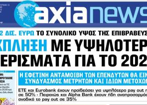 Στην «Axianews»: Έκπληξη με υψηλότερα μερίσματα