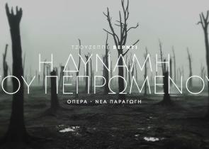 Η Πειραιώς χορηγός της παράστασης «Η Δύναμη του πεπρωμένου» του Τζουζέππε Βέρντι που ανεβάζει η Εθνική Λυρική Σκηνή