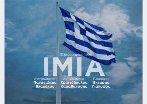 Δένδιας για την επέτειο των Ιμίων: «Δεν ξεχνάμε τον Καραθανάση, τον Βλαχάκο και τον Γιαλοψό»