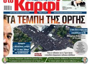 Στο «Καρφί»: Τα Τέμπη της οργής
