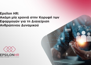 Epsilon HR: Ακόμη μία χρονιά στην Κορυφή των Εφαρμογών για τη Διαχείριση Ανθρώπινου Δυναμικού