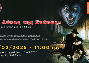 Το Wake Up Cinema προβάλει την ταινία «Ο Λύκος της Στέπας» στο "ΑΣΤΥ"