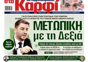 Στο «Καρφί»: Μετωπική με τη Δεξιά