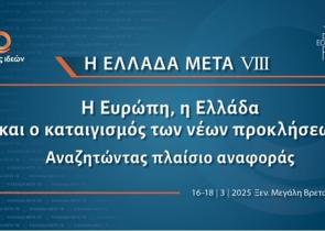 Η Ελλάδα Μετά VIΙI: Η Ευρώπη, η Ελλάδα και ο καταιγισμός των νέων προκλήσεων - Αναζητώντας πλαίσιο αναφοράς