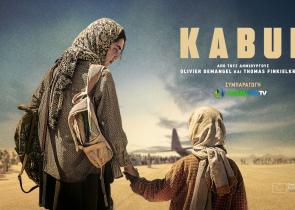 «Kabul»: Πρεμιέρα για τη νέα διεθνή συμπαραγωγή της COSMOTE TV