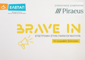 «BRAVE IN - Επιστροφή στην Παραγωγικότητα» από την Πειραιώς και την ΕΛΕΠΑΠ