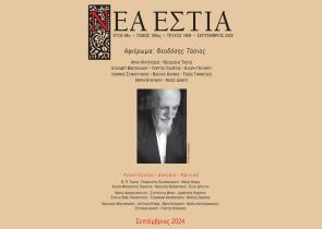 Αφιέρωμα στον Θεοδόση Τάσιο