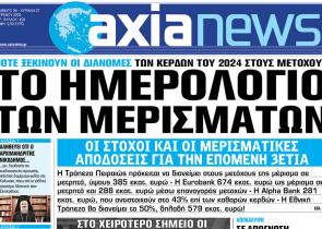 Στην «Axianews»: «Το ημερολόγιο των μερισμάτων»