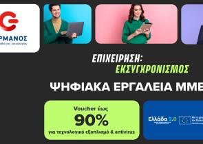 Πρόγραμμα «Ψηφιακά Εργαλεία ΜΜΕ Β'»: Ξεκίνησε η εξαργύρωση του voucher έως 90% σε COSMOTE και ΓΕΡΜΑΝΟ