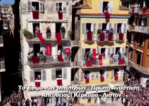 Κέρκυρα: Το σπάσιμο των μπότηδων έφερε την Πρώτη Ανάσταση
