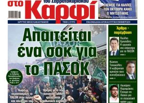 Στο «Καρφί»: Απαιτείται ένα σοκ για το ΠΑΣΟΚ