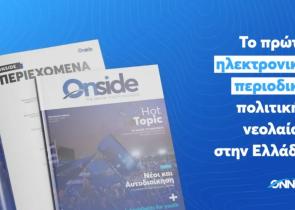 ΟΝΝΕΔ: Το πρώτο ψηφιακό περιοδικό πολιτικής νεολαίας στην Ελλάδα «Onside Magazine»