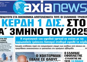 Στην «Axianews»: «Κέρδη 1 δισ. στο Α' 3μηνο του 2025»