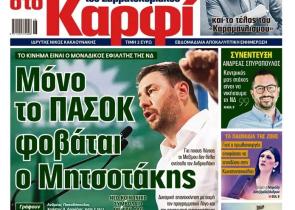 Διαβάστε στο «Καρφί»
