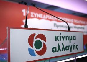3ο Συνέδριο Κινήματος Αλλαγής: Το κείμενο συμβολής της «Πρωτοβουλίας»